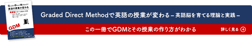 Graded Direct Methodで英語の授業が変わる – 英語脳を育てる理論と実践 – この一冊でGDMとその授業の作り方がわかる