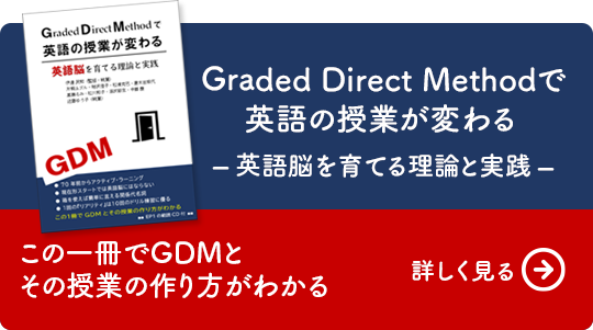 Graded Direct Methodで英語の授業が変わる – 英語脳を育てる理論と実践 – この一冊でGDMとその授業の作り方がわかる